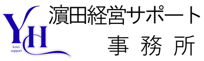 行政書士 濵田経営サポート事務所