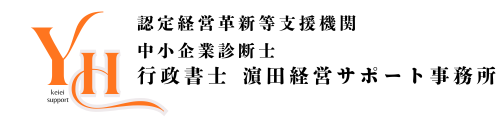 行政書士 濵田経営サポート事務所